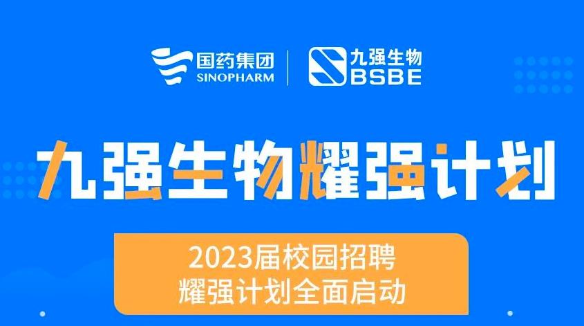 就“耀”你強(qiáng) | 九強(qiáng)生物“耀強(qiáng)計(jì)劃”2023校招全面啟動(dòng)！