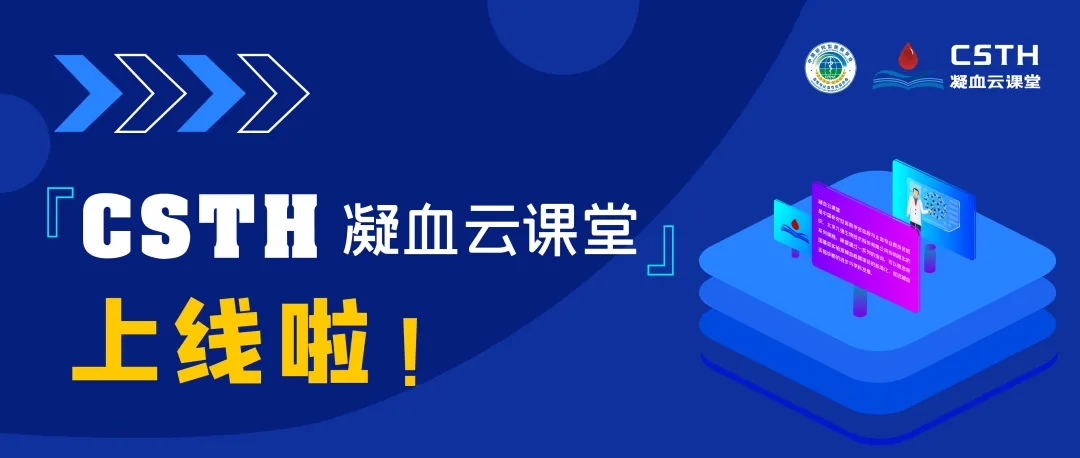CSTH凝血云課堂正式上線！快來約個學(xué)習(xí)局熱熱身吧~