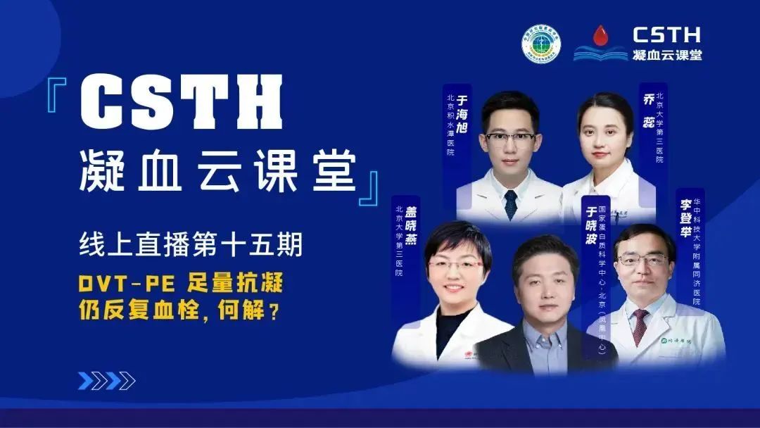 【直播回放】DVT-PE 足量抗凝仍反復(fù)血栓，何解？