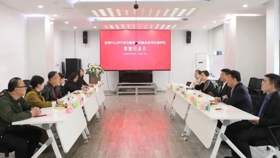“尿液PSA用于前列腺增生的臨床應(yīng)用價(jià)值研究”課題正式啟動(dòng)！
