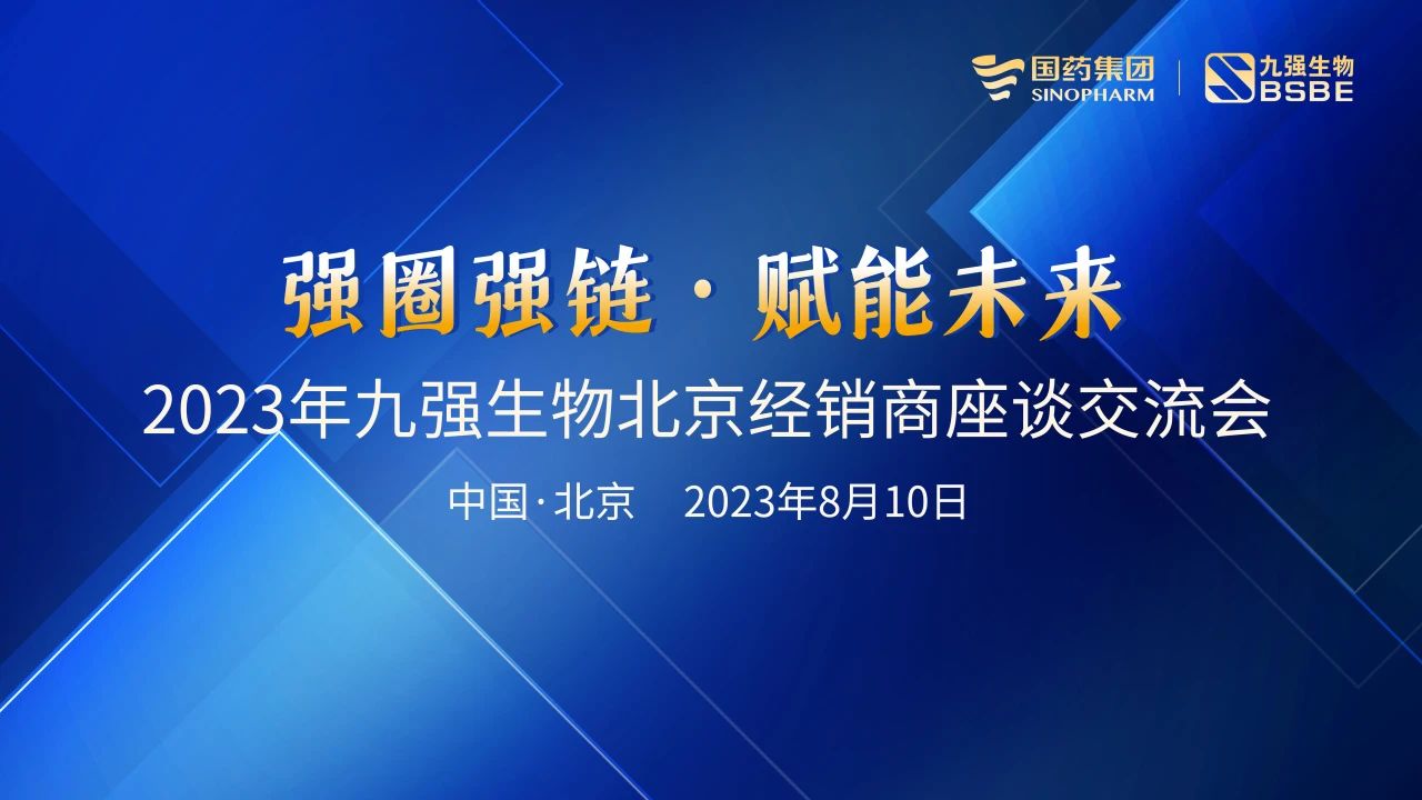 北京站 | 九強生物2023“強圈強鏈·賦能未來”經(jīng)銷商座談會成功召開！