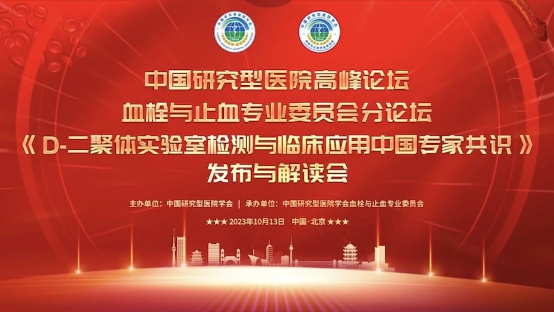 重磅發(fā)布！《D-二聚體實(shí)驗(yàn)室檢測與臨床應(yīng)用中國專家共識》發(fā)布與解讀會成功召開！