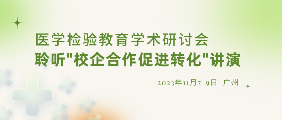 【重要通知】誠邀參加“醫(yī)學(xué)檢驗(yàn)教育學(xué)術(shù)研討會”，聆聽“校企合作促進(jìn)轉(zhuǎn)化”演講