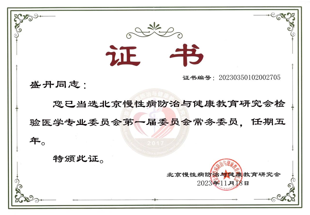 九強(qiáng)生物COO盛丹女士當(dāng)選北京慢性病防治與健康教育研究會檢驗(yàn)醫(yī)學(xué)專業(yè)委員會常務(wù)委員！