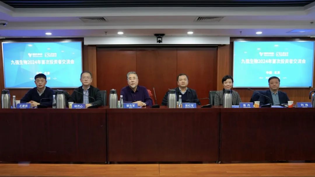 九強生物2024年首次投資者交流會順利召開！