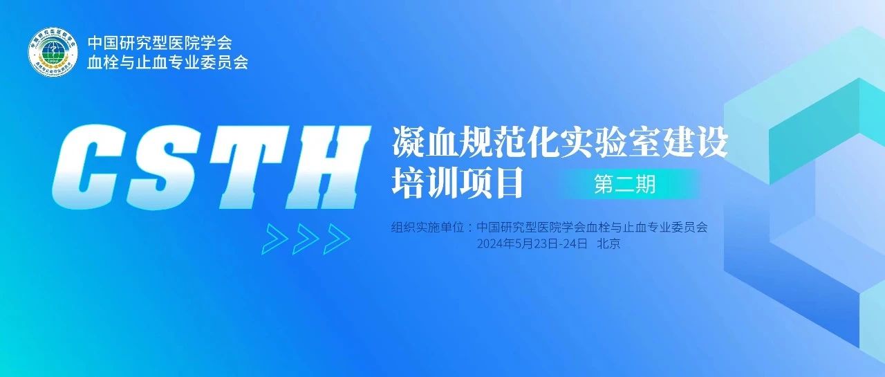 同心共話出凝血！CSTH凝血規(guī)范化實(shí)驗(yàn)室建設(shè)培訓(xùn)第二期圓滿落幕！