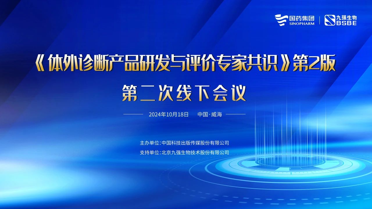 《體外診斷產(chǎn)品研發(fā)與評價專家共識》第2版第二次線下會議成功召開！