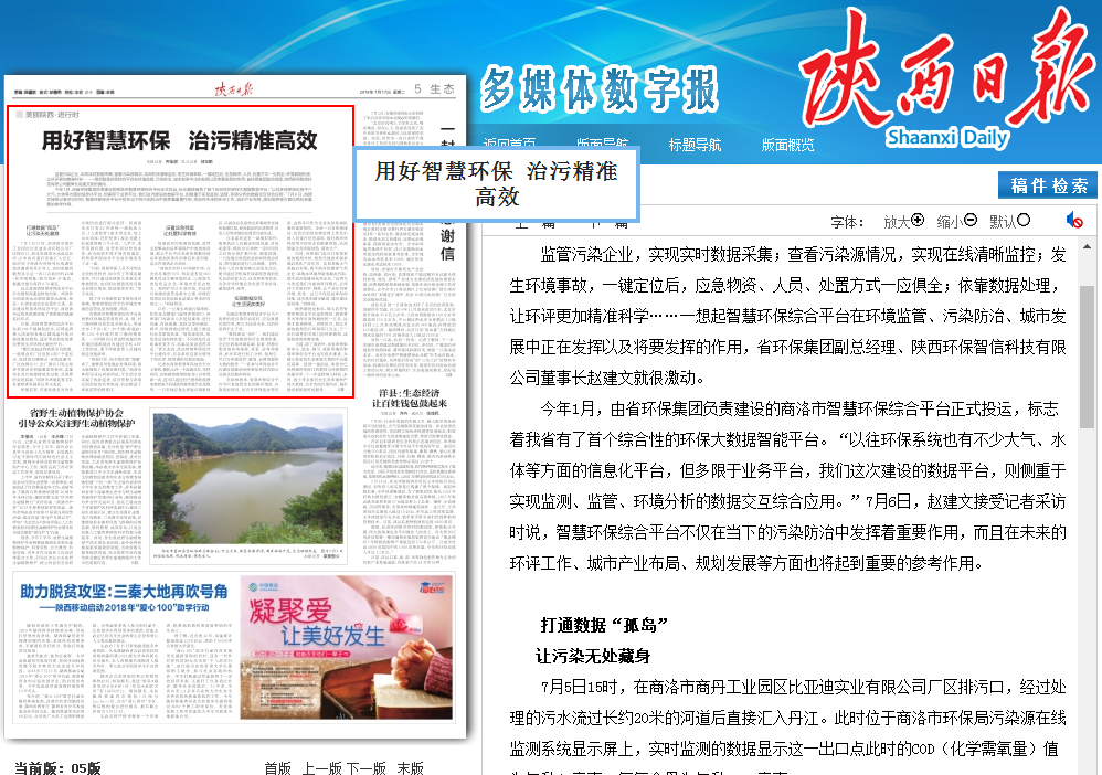 1531788001822277cnag.png 陜西日?qǐng)?bào)商洛智慧環(huán)保.png