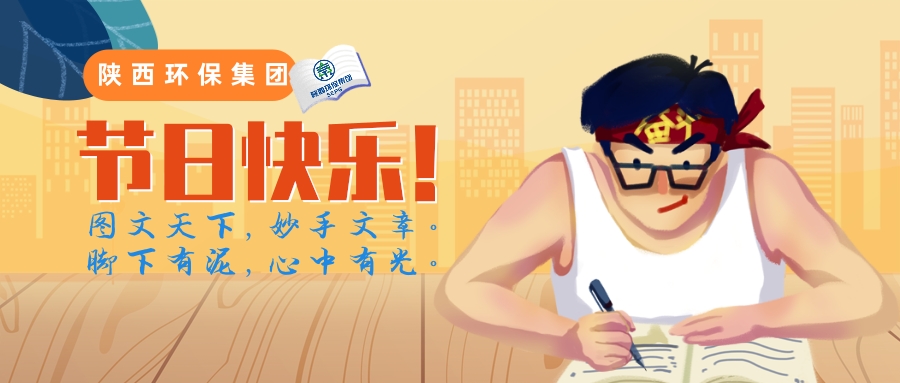 陜西環(huán)保集團記者節(jié)推送首圖@凡科快圖.jpg