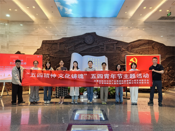 1745977673280165HoB5.jpg 陜環(huán)投團(tuán)支部與大秦公司團(tuán)支部聯(lián)合開(kāi)展“五四精神文化鑄魂”五四青年節(jié)主題活動(dòng) (2).jpg